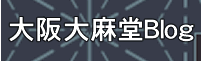 大阪大麻堂