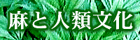 麻と人類文化