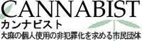 カンナビスト