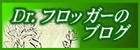 Dr.フロッガーのブログ
