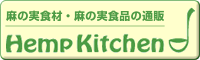 ヘンプキッチン