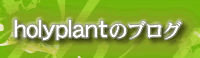 holyplantのブログ