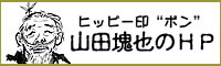 ヒッピー印「ポン」山田塊也のHP