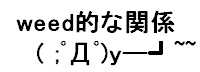 weedな関係