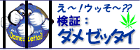 検証ダメゼッタイ